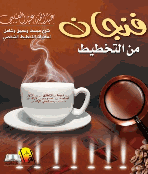 فنجان من التخطيط
