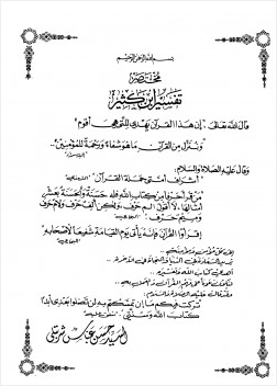 مختصر تفسير ابن كثير