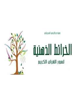 كتاب الخرائط الذهنية pdf