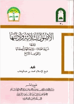 الأصول الثلاثة وأدلتها