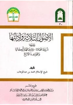 كتاب الأصول الثلاثة وأدلتها pdf