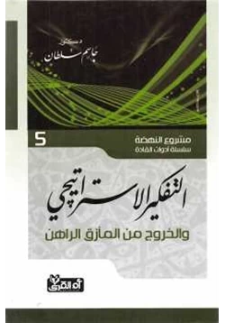 كتاب التفكير الإستراتيجي pdf