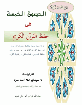 الحصون الخمس في حفظ القرآن