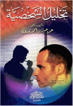 تحليل الشخصية