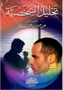 كتاب تحليل الشخصية pdf