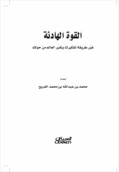 القوة الهادئة