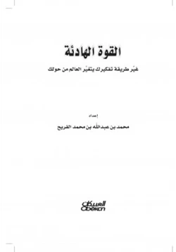 كتاب القوة الهادئة pdf