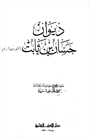 ديوان حسان بن ثابت