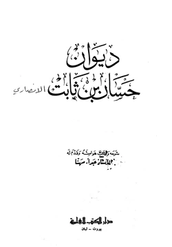 كتاب ديوان حسان بن ثابت pdf