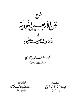 كتاب شرح متن الأربعين النووية في الأحاديث الصحيحة النبوية pdf