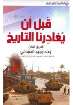 كتاب قبل أن يغادرنا التاريخ pdf