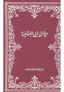 كتاب ديوان أبي العتاهية