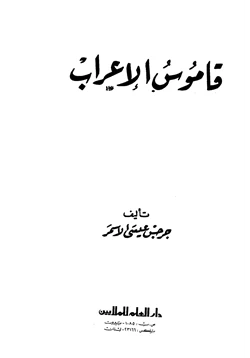 كتاب قاموس الإعراب pdf