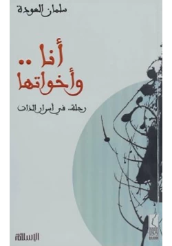 كتاب أنا وأخواتها pdf