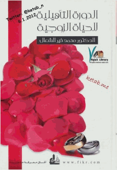 الدورة التأهيلية للحياة الزوجية