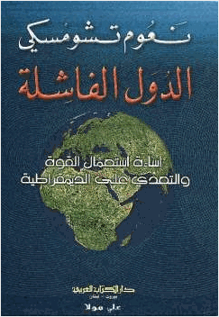 الدولة الفاشلة