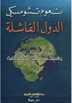 كتاب الدولة الفاشلة pdf