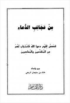 من عجائب الدعاء