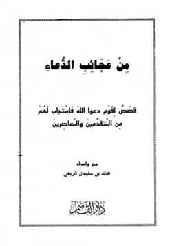 كتاب من عجائب الدعاء