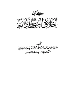 كتاب أخلاق النبي وآدابه صلى الله عليه وسلم pdf