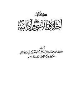 كتاب أخلاق النبي وآدابه صلى الله عليه وسلم