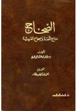 كتاب الصحاح