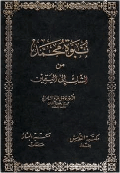 نبوة محمد من الشك إلى اليقين