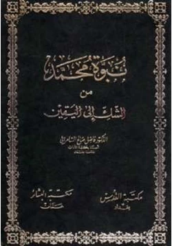 كتاب نبوة محمد من الشك إلى اليقين pdf