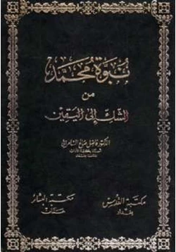 كتاب نبوة محمد من الشك إلى اليقين