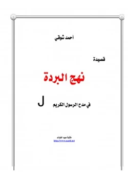 كتاب قصيدة نهج البردة pdf