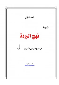 كتاب قصيدة نهج البردة