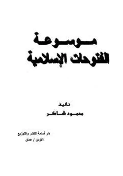 كتاب موسوعة الفتوحات الإسلامية