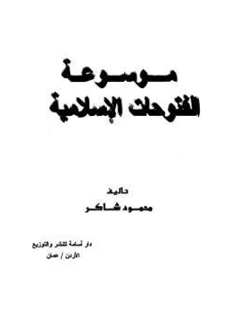 كتاب موسوعة الفتوحات الإسلامية pdf