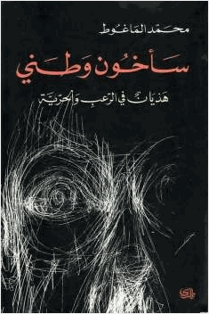 سأخون وطني