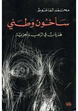 كتاب سأخون وطني