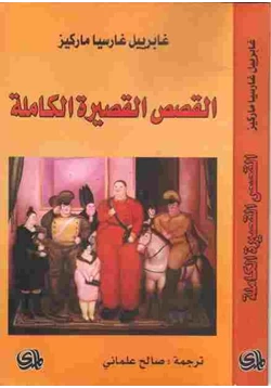 رواية القصص القصيرة الكاملة pdf