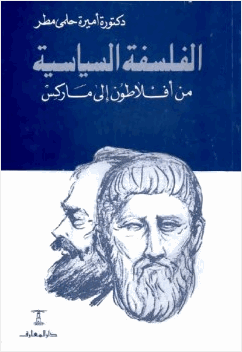 الفلسفة السياسية من أفلاطون إلى ماركس