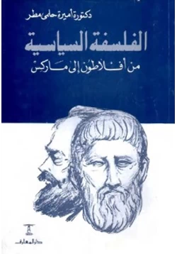 كتاب الفلسفة السياسية من أفلاطون إلى ماركس pdf
