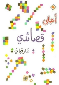 كتاب أحلى قصائدي pdf