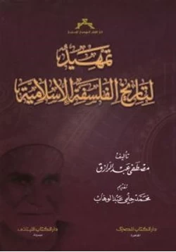 كتاب تمهيد لتاريخ الفلسفة الإسلامية