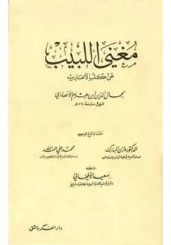 كتاب مغني اللبيب عن كتب الأعاريب