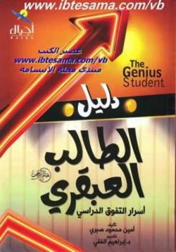 كتاب دليل الطالب العبقري