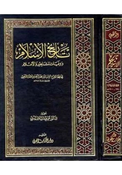 كتاب تاريخ الإسلام