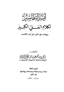 كتاب أيسر التفاسير لكلام العلي الكبير pdf