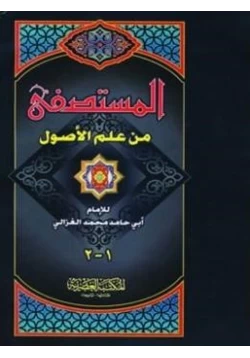 كتاب المستصفى من علم الأصول ت السويد pdf