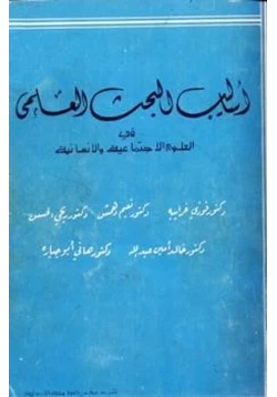 كتاب أساليب البحث العلمي