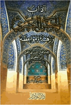 آداب الحسن البصري وزهده ومواعظه