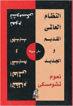النظام العالمي القديم والجديد