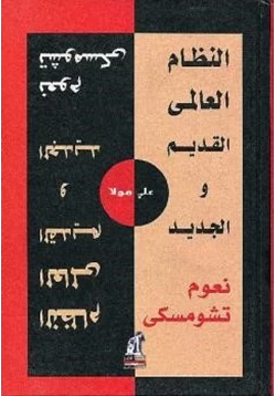 كتاب النظام العالمي القديم والجديد pdf