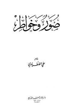 كتاب صور وخواطر pdf